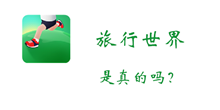 旅行世界是否是真的介绍