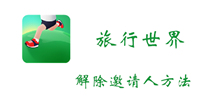 旅行世界解除邀请人方法介绍