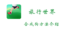 旅行世界合成狗方法介绍