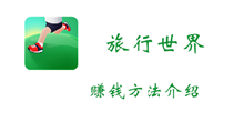 旅行世界赚钱方法介绍