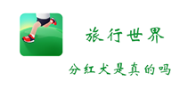 旅行世界分红犬是否是真的介绍