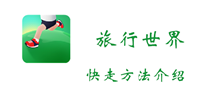 旅行世界快走方法介绍
