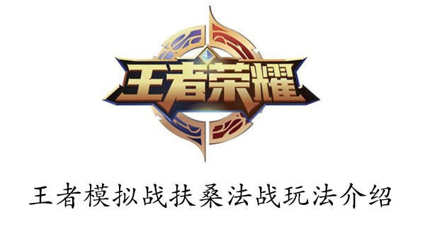 王者模拟战扶桑法战玩法介绍