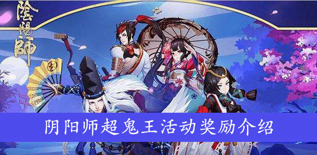 阴阳师超鬼王活动奖励介绍
