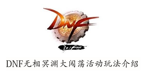 DNF无相冥渊大闯荡活动玩法介绍
