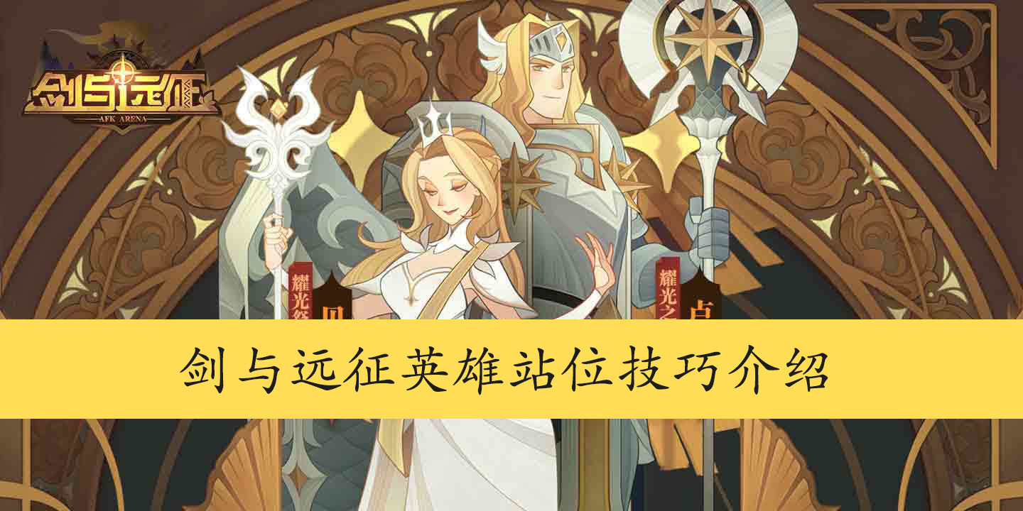 剑与远征英雄站位技巧介绍