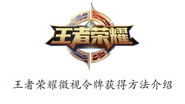 王者荣耀微视令牌获得方法介绍