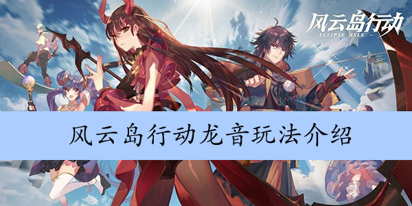 风云岛行动龙音玩法介绍