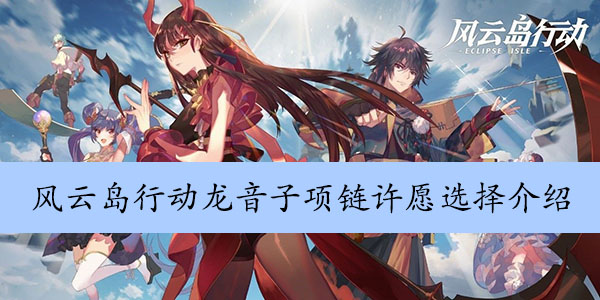 风云岛行动龙音子项链许愿选择介绍