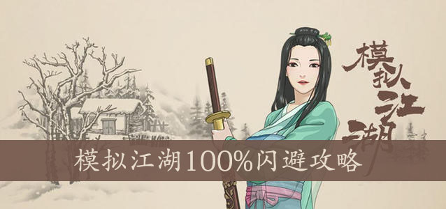 模拟江湖100%闪避攻略