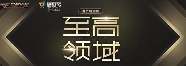 2020CF2月至高领域活动内容介绍