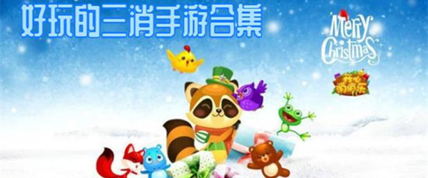 好玩的三消手游