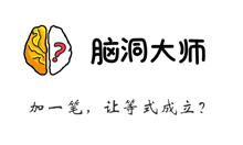 脑洞大师游戏攻略第107关