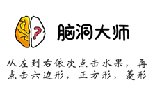脑洞大师游戏攻略第108关