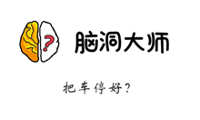 脑洞大师游戏攻略第185关