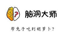 脑洞大师游戏攻略第187关