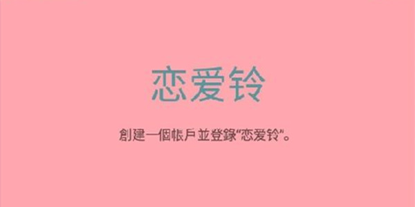 恋爱铃攻略教程