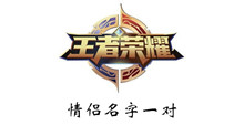 王者荣耀情侣名字一对大全