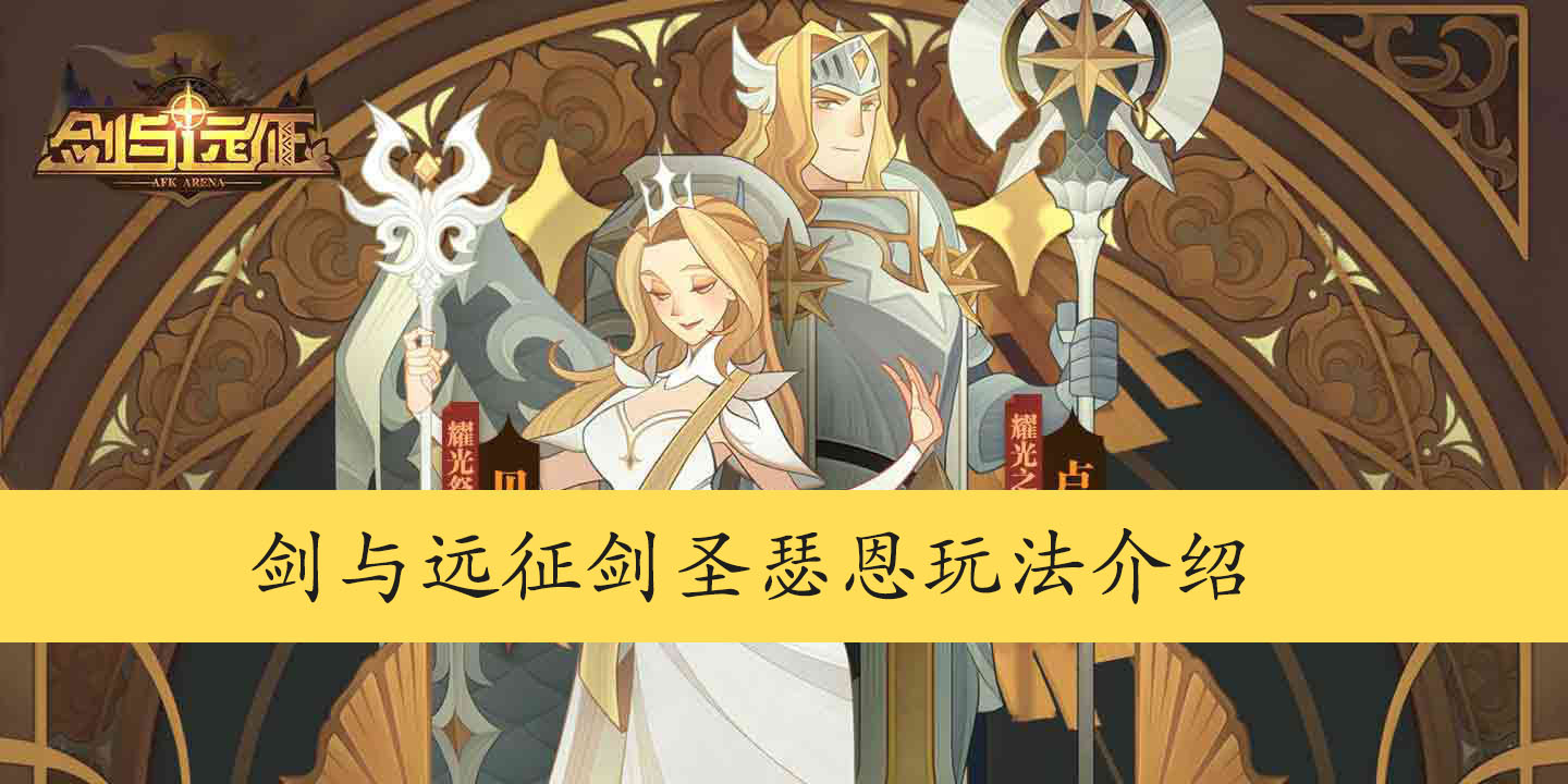 剑与远征剑圣瑟恩玩法介绍