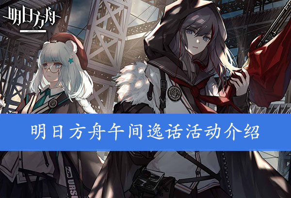 明日方舟午间逸话活动介绍