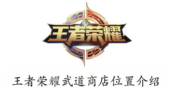 王者荣耀武道商店位置介绍