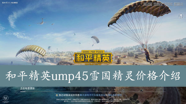 和平精英ump45雪国精灵价格介绍