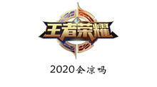 王者荣耀2020是否会凉介绍