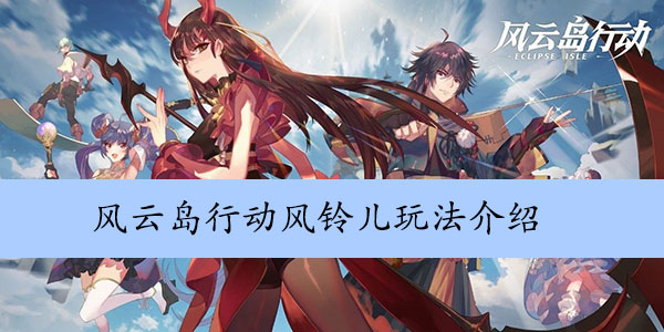 风云岛行动风铃儿玩法介绍
