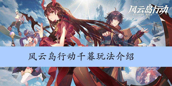 风云岛行动千暮玩法介绍