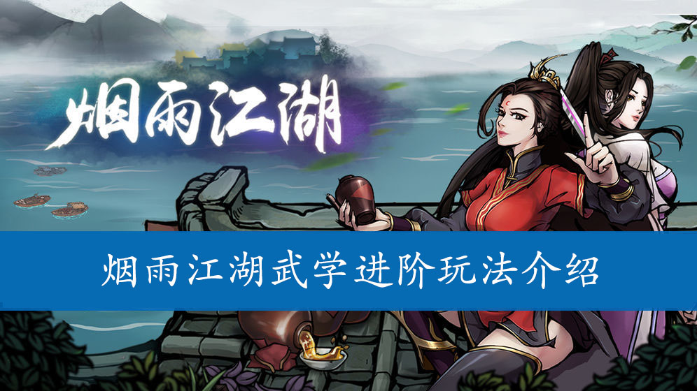 烟雨江湖武学进阶玩法介绍