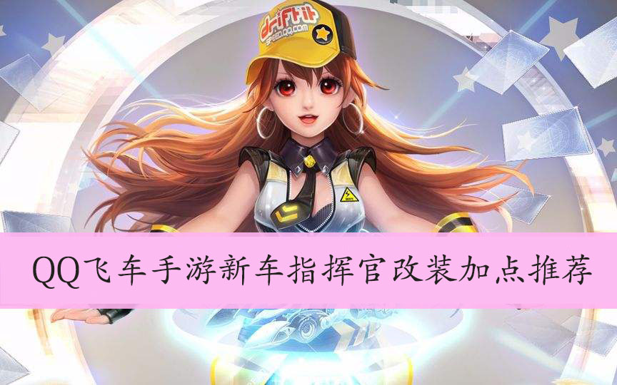 QQ飞车手游新车指挥官改装加点推荐