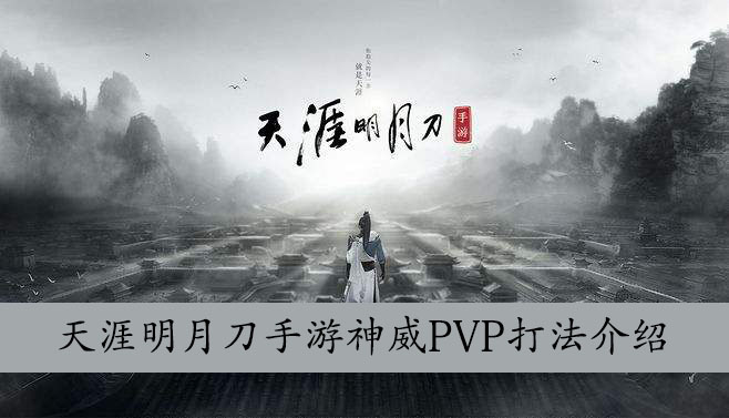 天涯明月刀手游神威PVP打法介绍