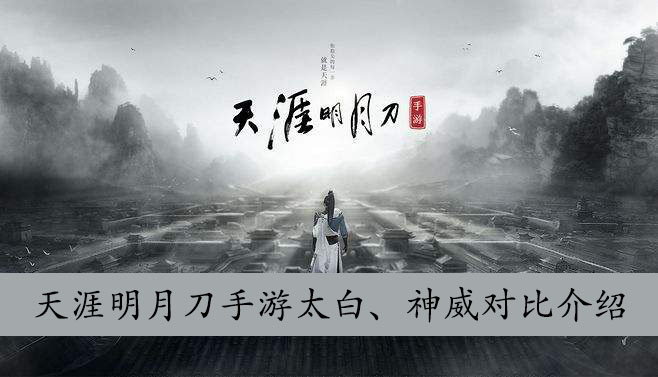 天涯明月刀手游太白、神威对比介绍