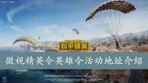 和平精英王者荣耀微视精英令英雄令活动地址介绍