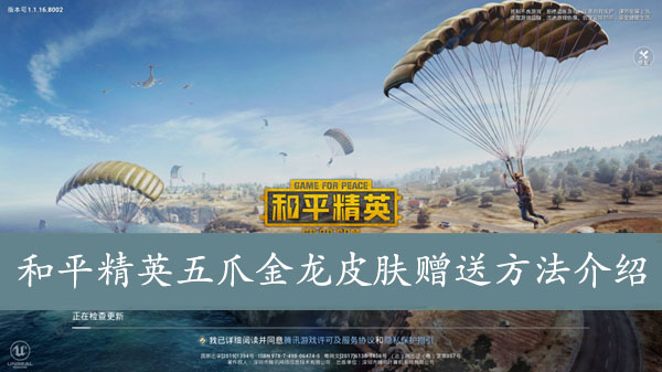 和平精英五爪金龙皮肤赠送方法介绍