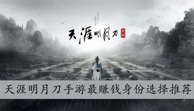 天涯明月刀手游最赚钱身份选择推荐