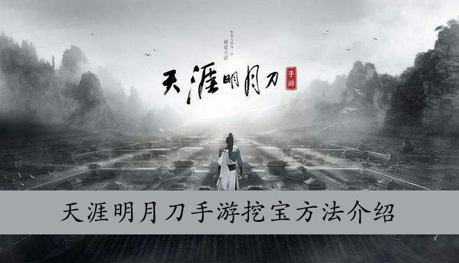 天涯明月刀手游挖宝方法介绍