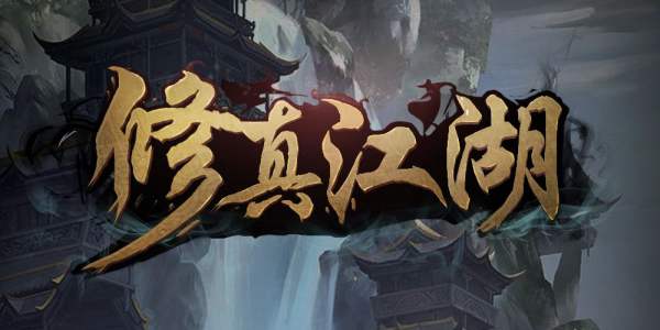 修真江湖手游攻略大全