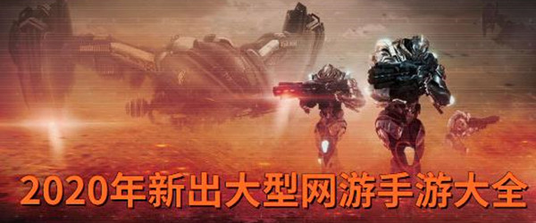 2020年新出大型网游