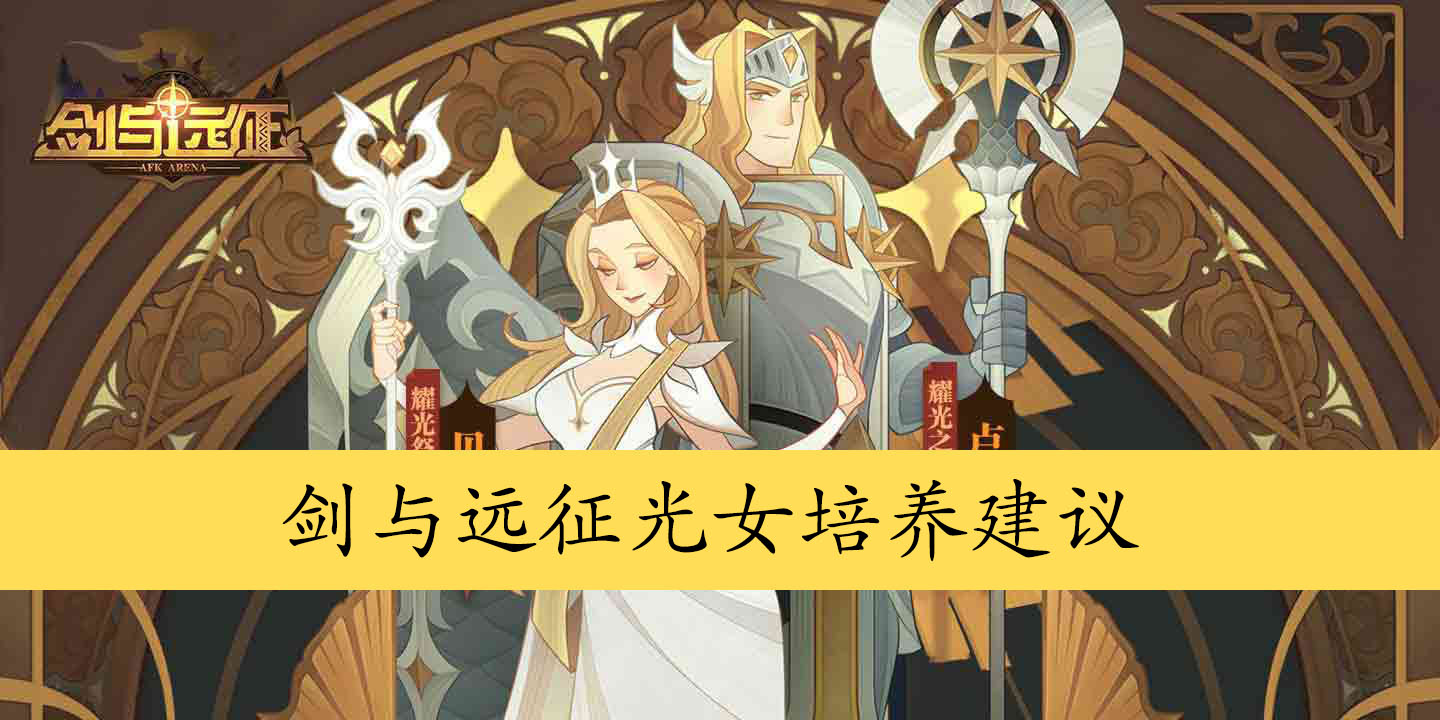 剑与远征光女培养建议