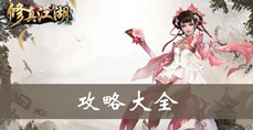 修真江湖攻略大全