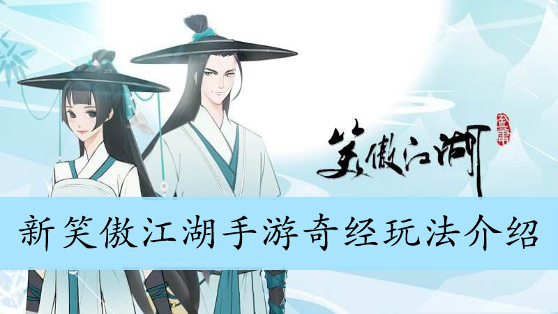 新笑傲江湖手游奇经玩法介绍