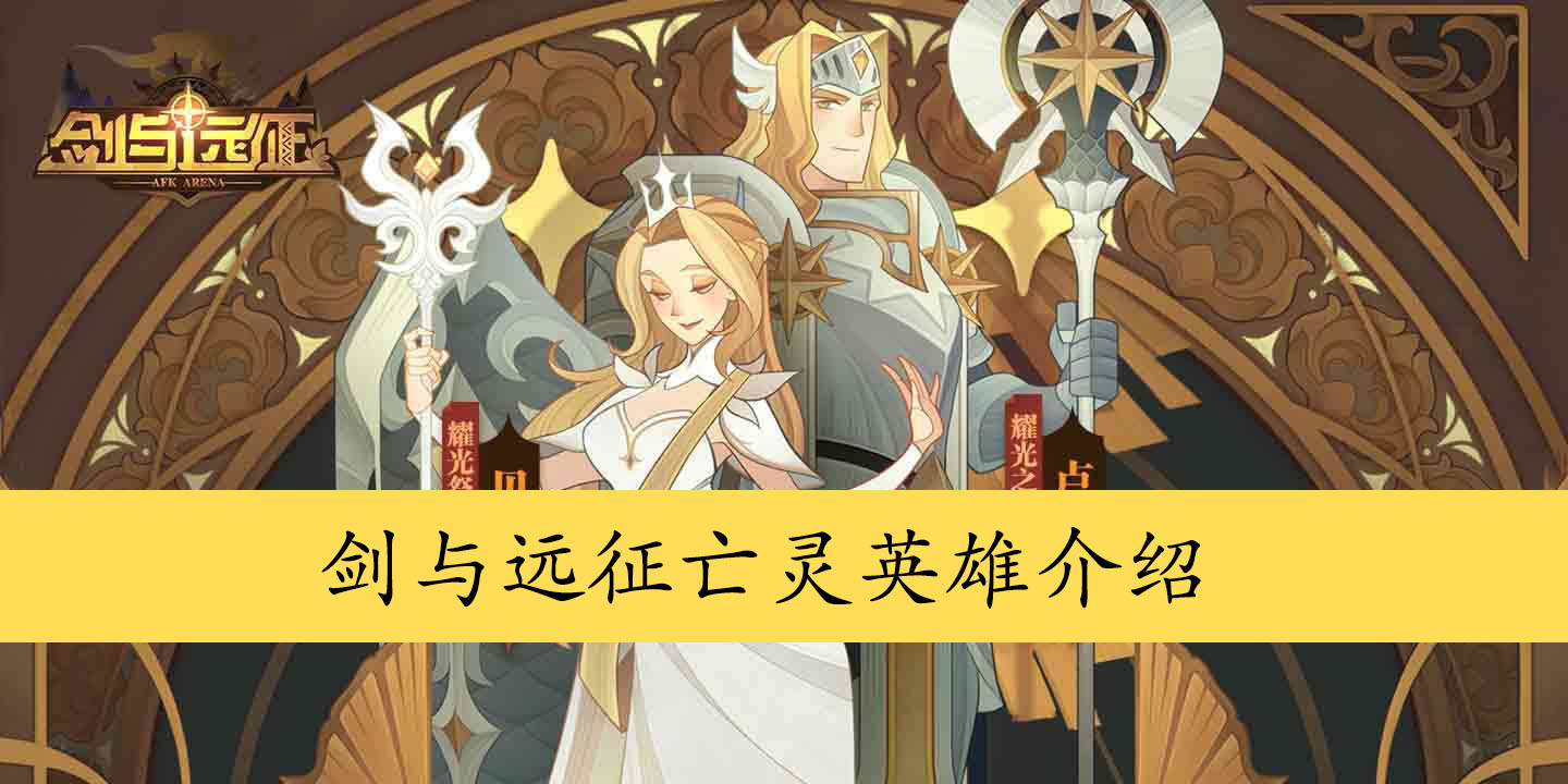 剑与远征亡灵英雄介绍