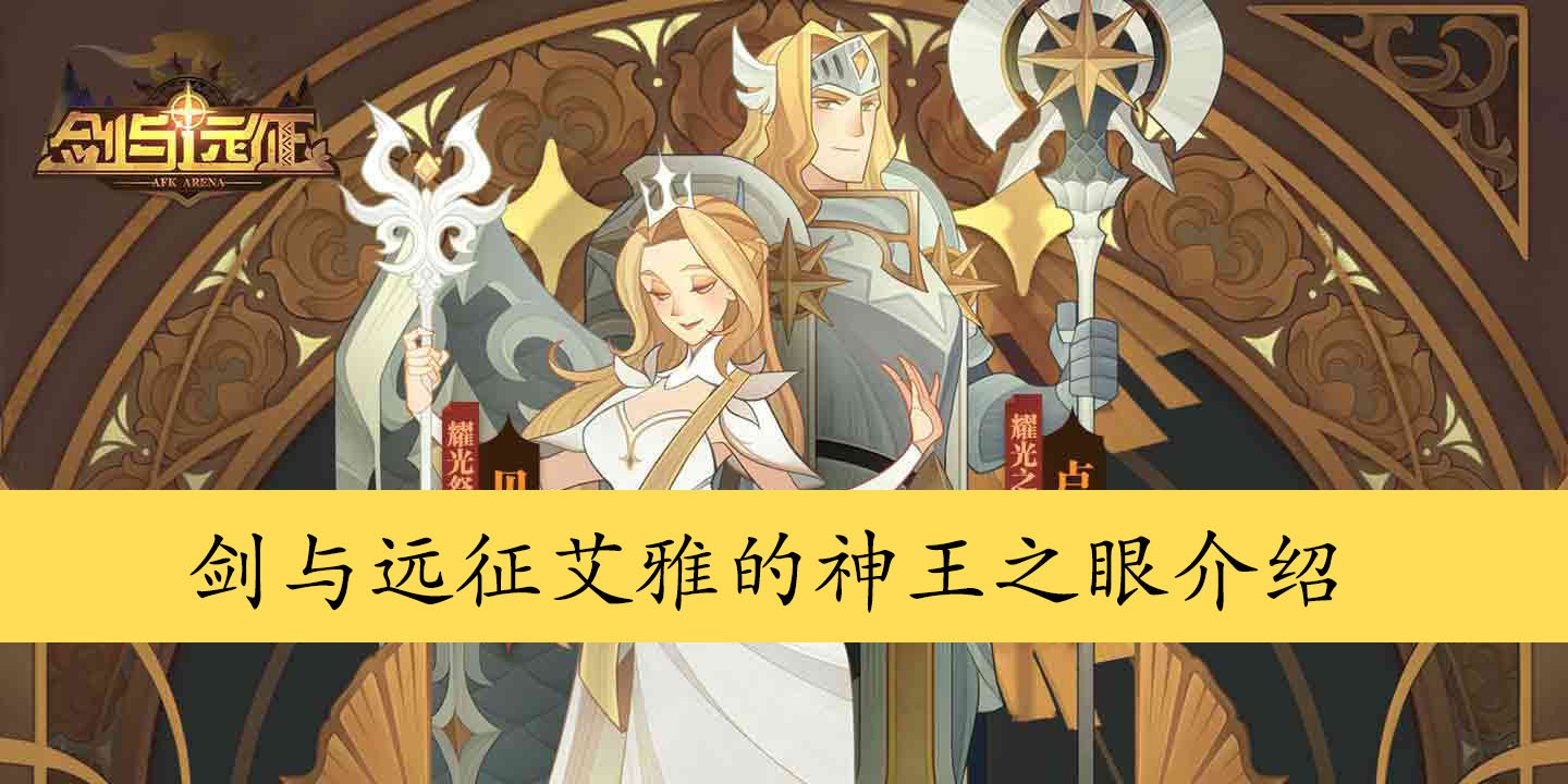 剑与远征艾雅的神王之眼介绍