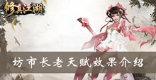 修真江湖坊市长老天赋效果介绍