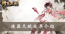 修真江湖炼器天赋效果介绍