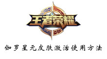 王者荣耀伽罗星元皮肤激活使用方法介绍
