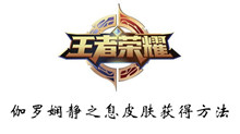 王者荣耀伽罗娴静之息皮肤获得方法介绍