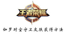 王者荣耀伽罗时空守卫皮肤获得方法介绍