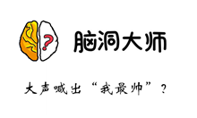 脑洞大师游戏攻略第201关